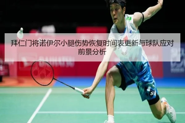 拜仁门将诺伊尔小腿伤势恢复时间表更新与球队应对前景分析