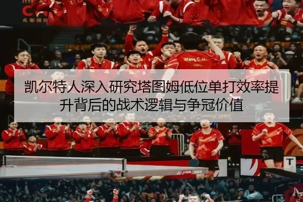 凯尔特人深入研究塔图姆低位单打效率提升背后的战术逻辑与争冠价值