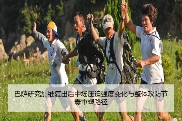 巴萨研究加维复出后中场压迫强度变化与整体攻防节奏重塑路径