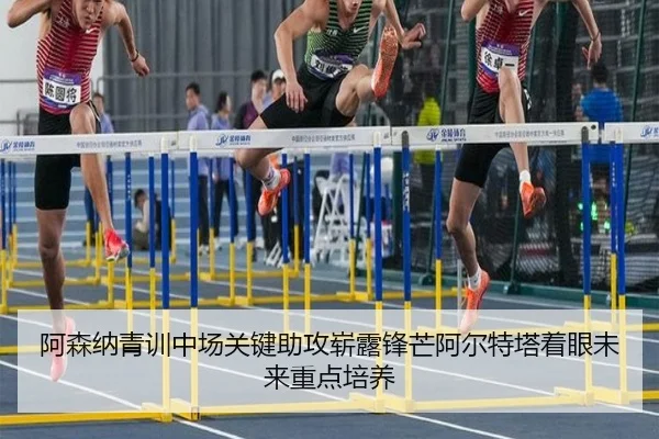 阿森纳青训中场关键助攻崭露锋芒阿尔特塔着眼未来重点培养